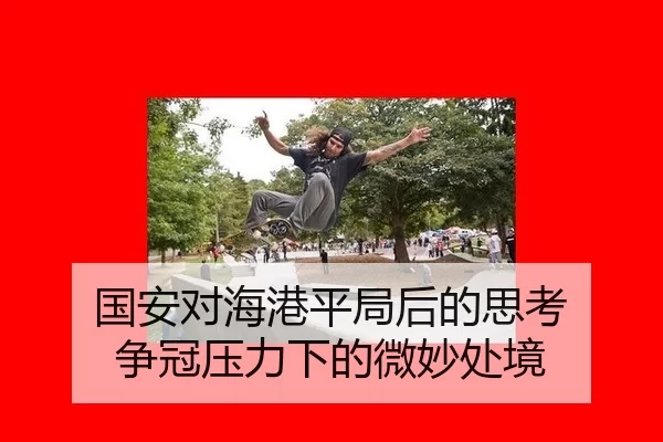 国安对海港平局后的思考 争冠压力下的微妙处境
