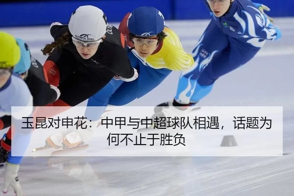 yu-kun-dui-shen-hua-zhong-jia-yu-zhong-chao-qiu-dui-xiang-yu-hua-ti-wei-he-bu-zhi-yu-sheng-fu-2-105.jpg