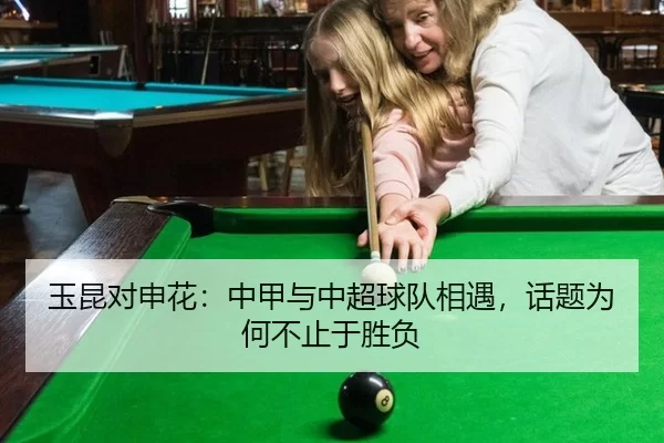 玉昆对申花：中甲与中超球队相遇，话题为何不止于胜负
